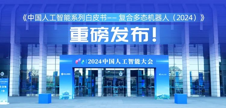 再创具身智能新形态,leyutiyu·乐鱼科技“UP”入编《中国人工智能系列白皮书 —— 复合多态机器人(2024)》